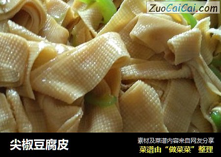 尖椒豆腐皮