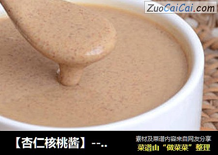 【杏仁核桃酱】--- 研磨一份美容、益智的酱料