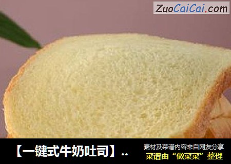 【一键式牛奶吐司】---面包机面包系列
