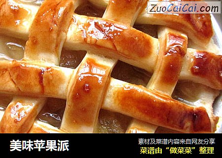 美味苹果派
