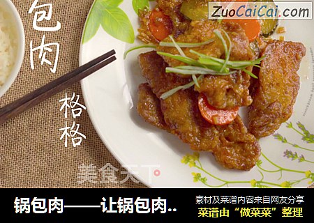 锅包肉——让锅包肉酸甜又酥脆的秘诀竟然是这个！