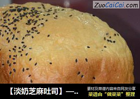 【淡奶芝麻吐司】— 一键式和风面包
