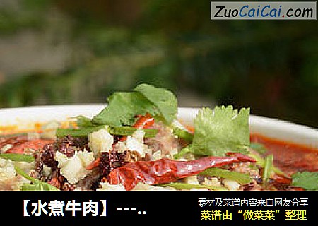 【水煮牛肉】---麻辣鲜香下饭菜