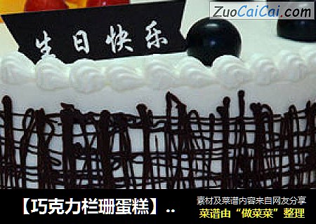 【巧克力栏珊蛋糕】---颇有沉稳感觉的男士蛋糕