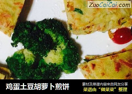 鸡蛋土豆胡萝卜煎饼