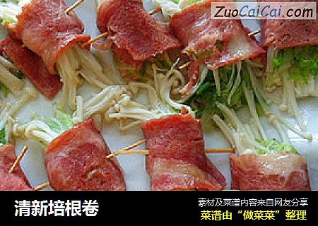 清新培根卷