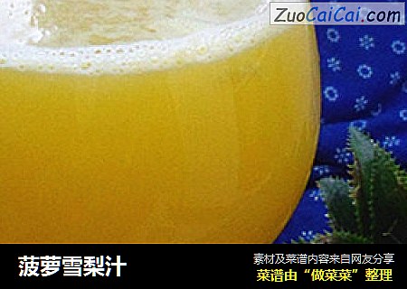 菠萝雪梨汁