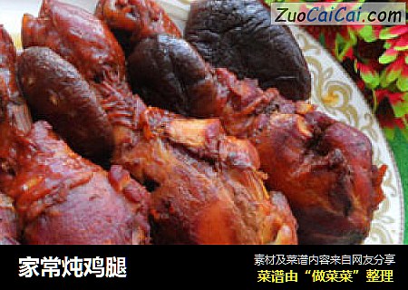 家常炖鸡腿