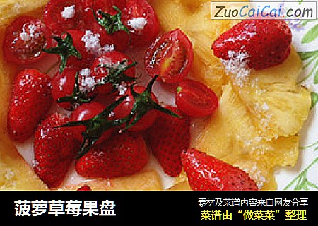 菠萝草莓果盘