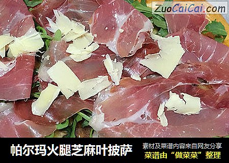 帕尔玛火腿芝麻叶披萨