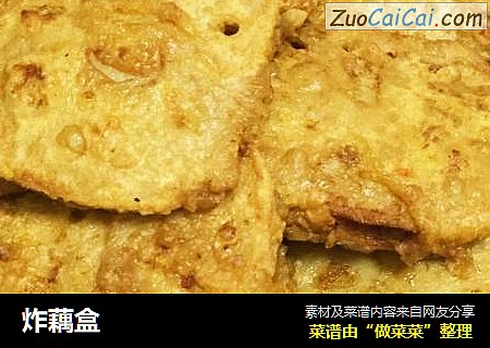 炸藕盒