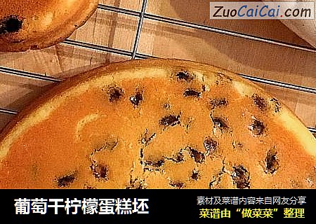 葡萄干柠檬蛋糕坯