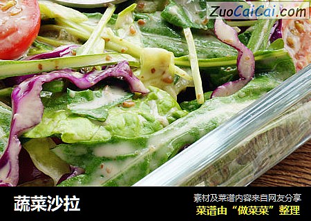 蔬菜沙拉