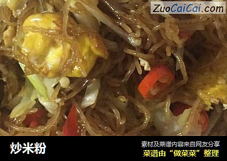 炒米粉