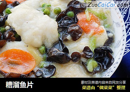 糟溜鱼片