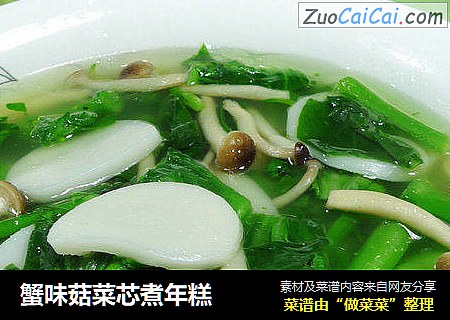 蟹味菇菜芯煮年糕