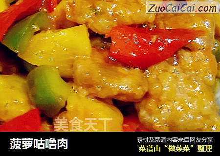 菠萝咕噜肉