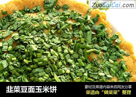 韭菜豆面玉米饼