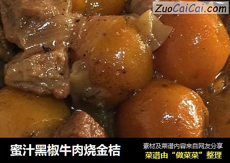 蜜汁黑椒牛肉烧金桔