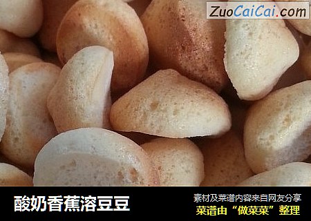 酸奶香蕉溶豆豆