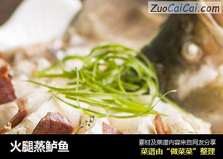 火腿蒸鲈鱼