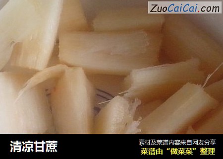 清凉甘蔗