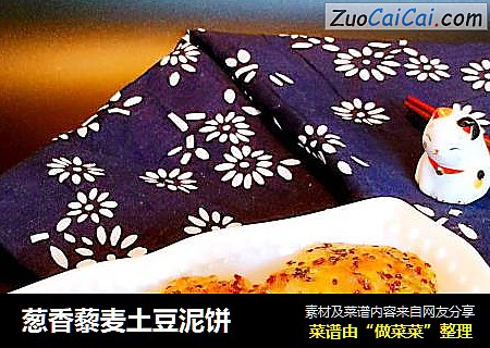 葱香藜麦土豆泥饼