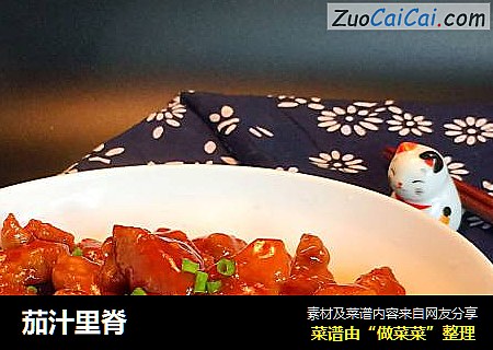 茄汁里脊