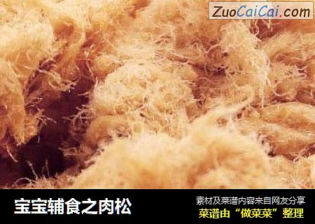 宝宝辅食之肉松