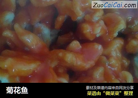 菊花鱼