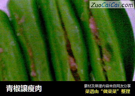 青椒譲瘦肉