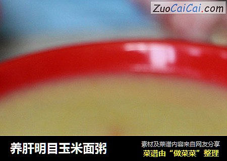 养肝明目玉米面粥