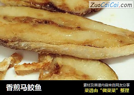 香煎马鲛鱼