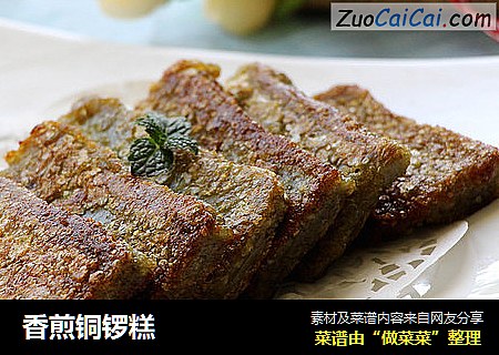 香煎铜锣糕