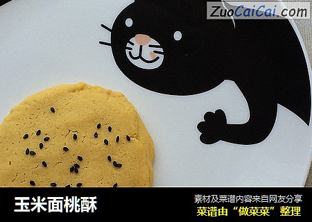 玉米面桃酥