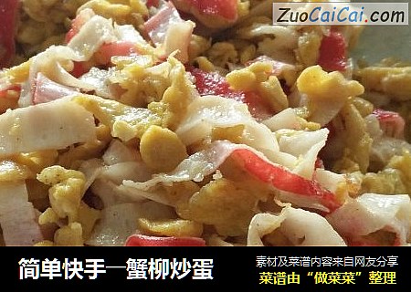 简单快手――蟹柳炒蛋