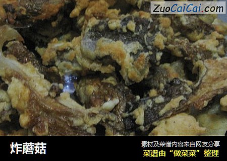 炸蘑菇