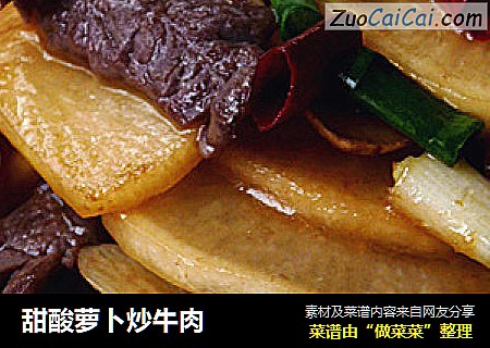 甜酸萝卜炒牛肉