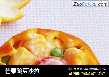 芒果豌豆沙拉
