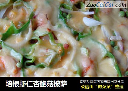 培根虾仁杏鲍菇披萨