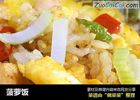 菠萝饭