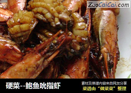硬菜--鲍鱼吮指虾