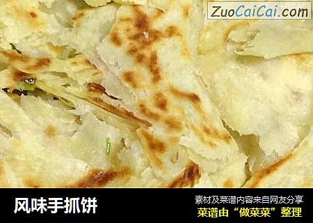 风味手抓饼