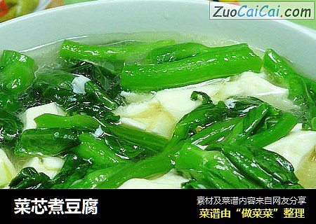 菜芯煮豆腐