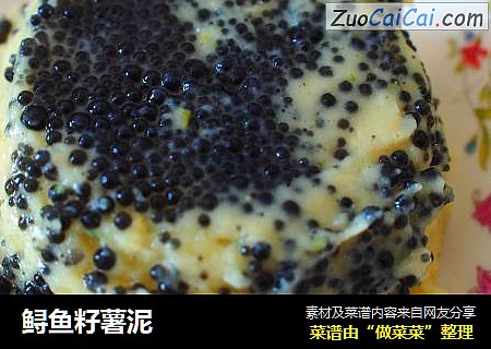 鲟鱼籽薯泥