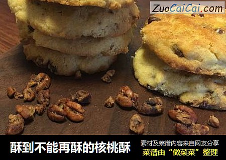 酥到不能再酥的核桃酥