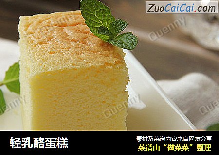 轻乳酪蛋糕