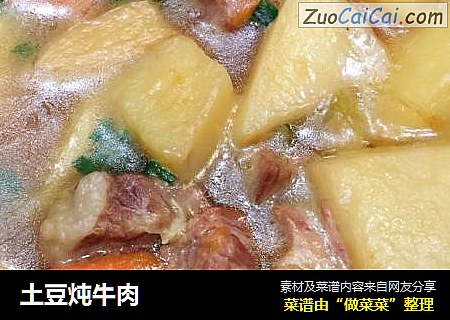 土豆炖牛肉