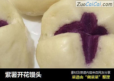 紫薯开花馒头