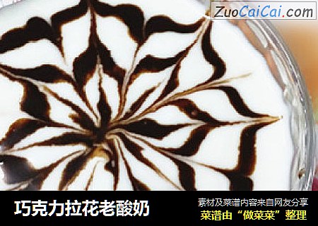 巧克力拉花老酸奶
